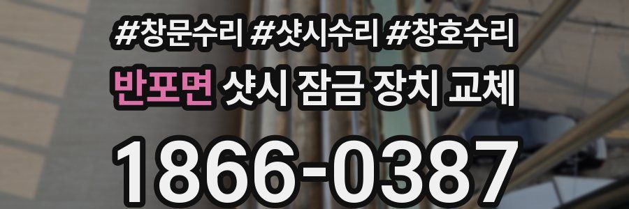 반포면 샷시 잠금 장치 교체