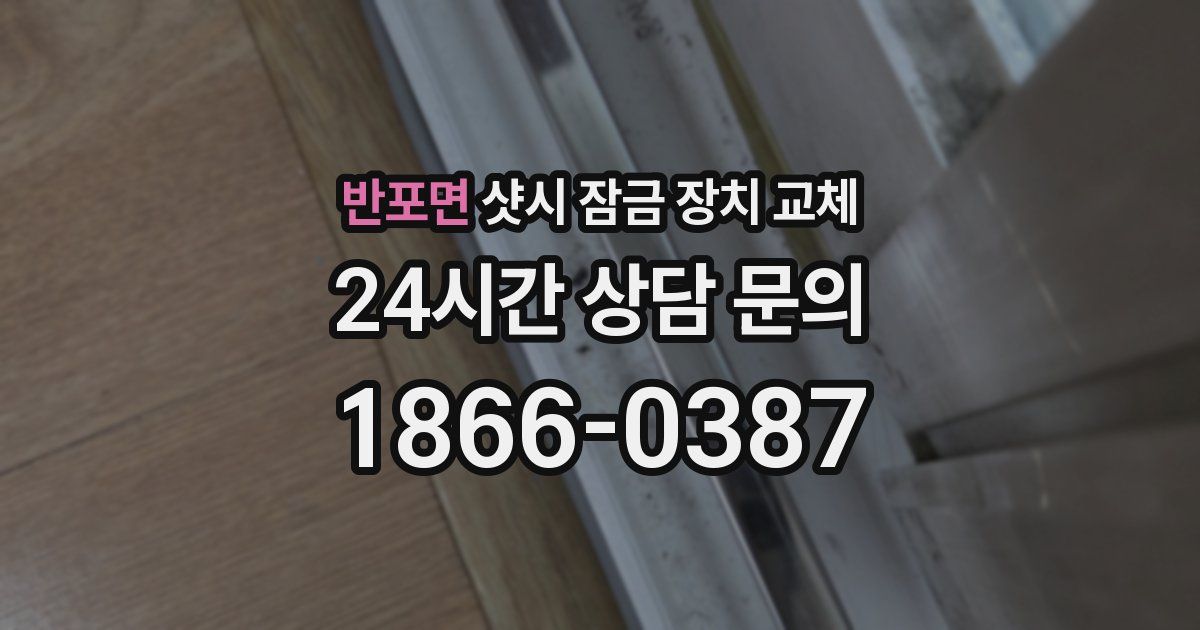 반포면 샷시 잠금 장치 교체
