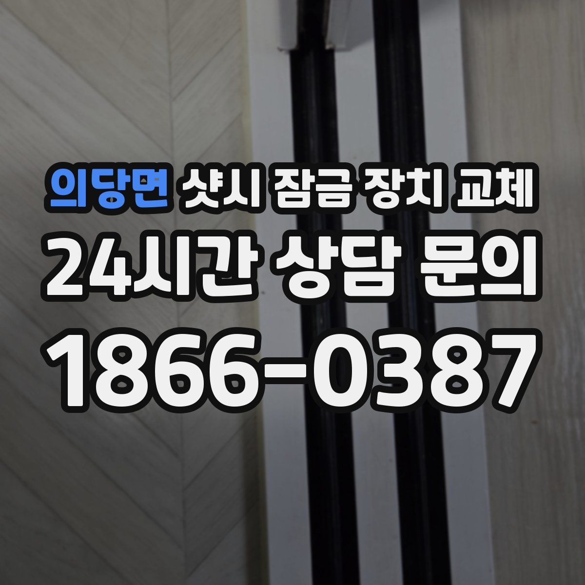 의당면 샷시 잠금 장치 교체