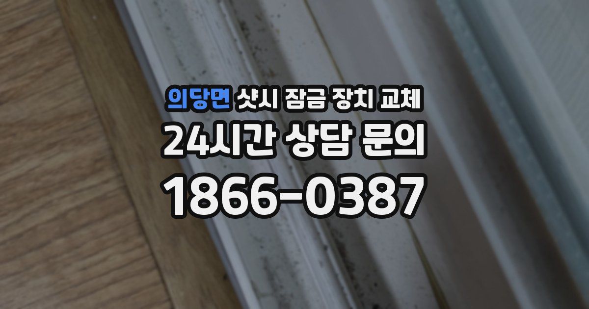 의당면 샷시 잠금 장치 교체