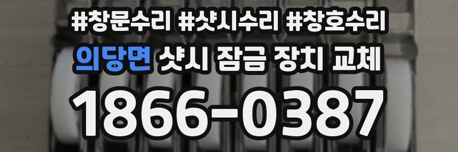 의당면 샷시 잠금 장치 교체