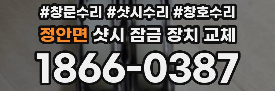 정안면 샷시 잠금 장치 교체
