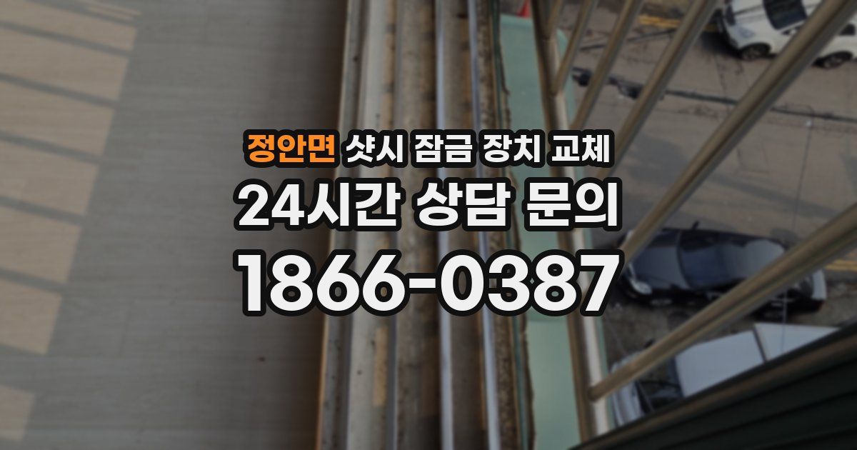 정안면 샷시 잠금 장치 교체