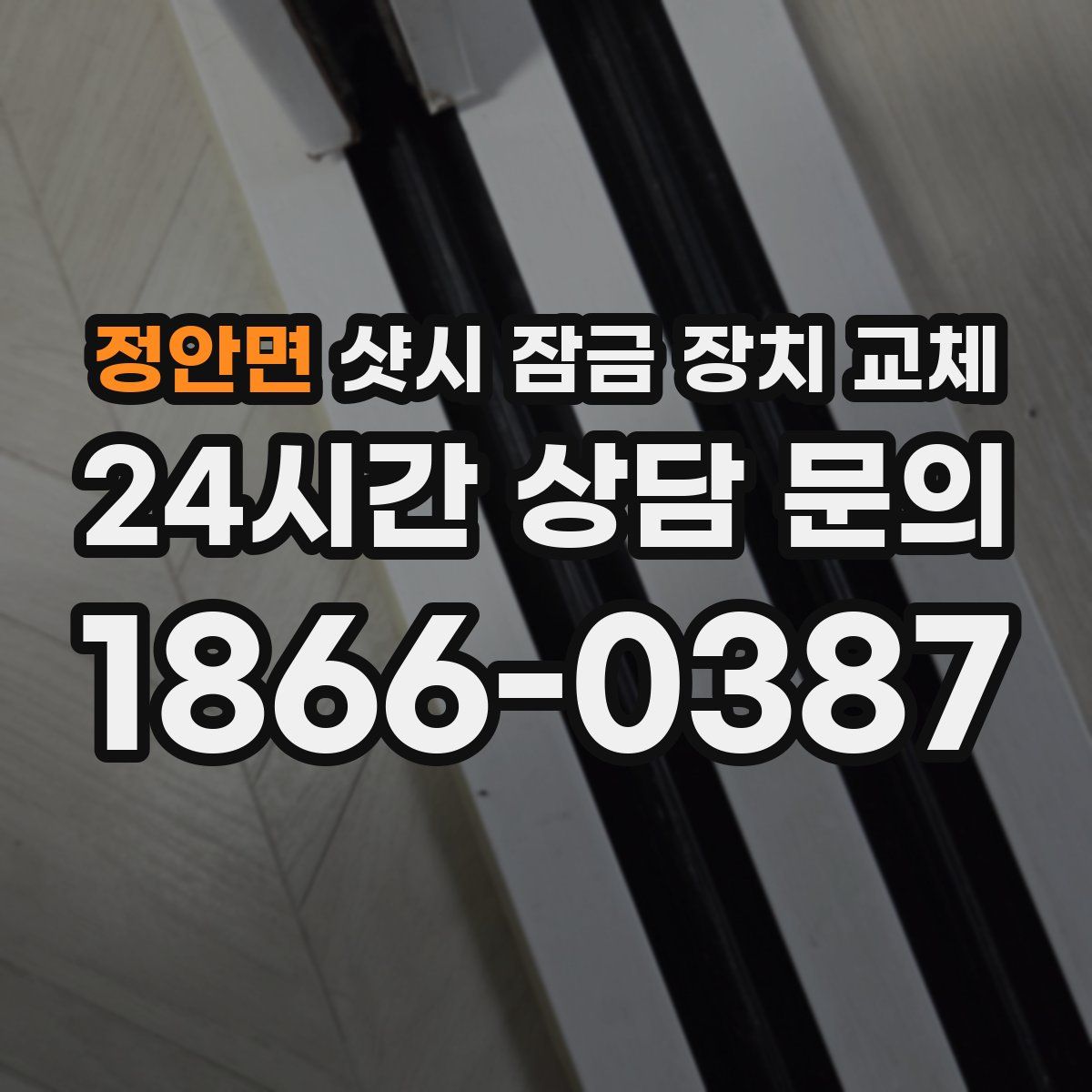 정안면 샷시 잠금 장치 교체