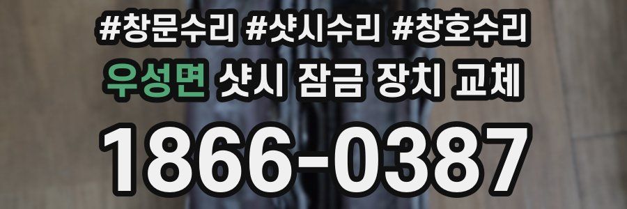 우성면 샷시 잠금 장치 교체