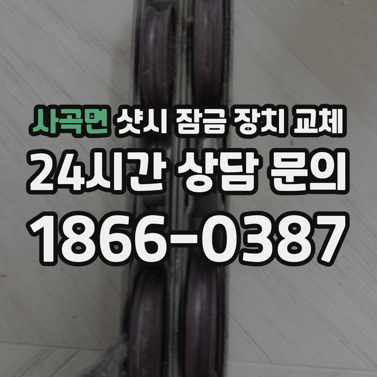 사곡면 샷시 잠금 장치 교체