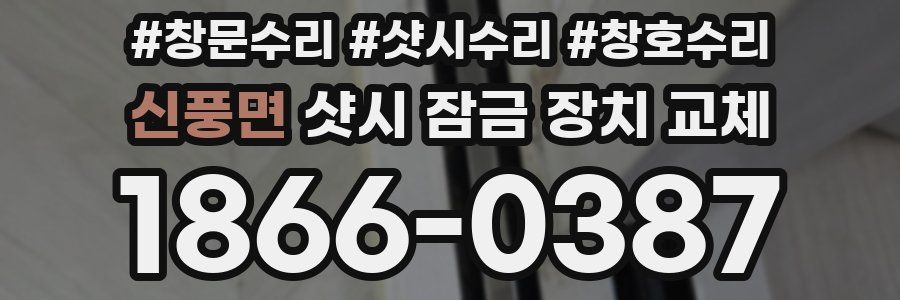 신풍면 샷시 잠금 장치 교체