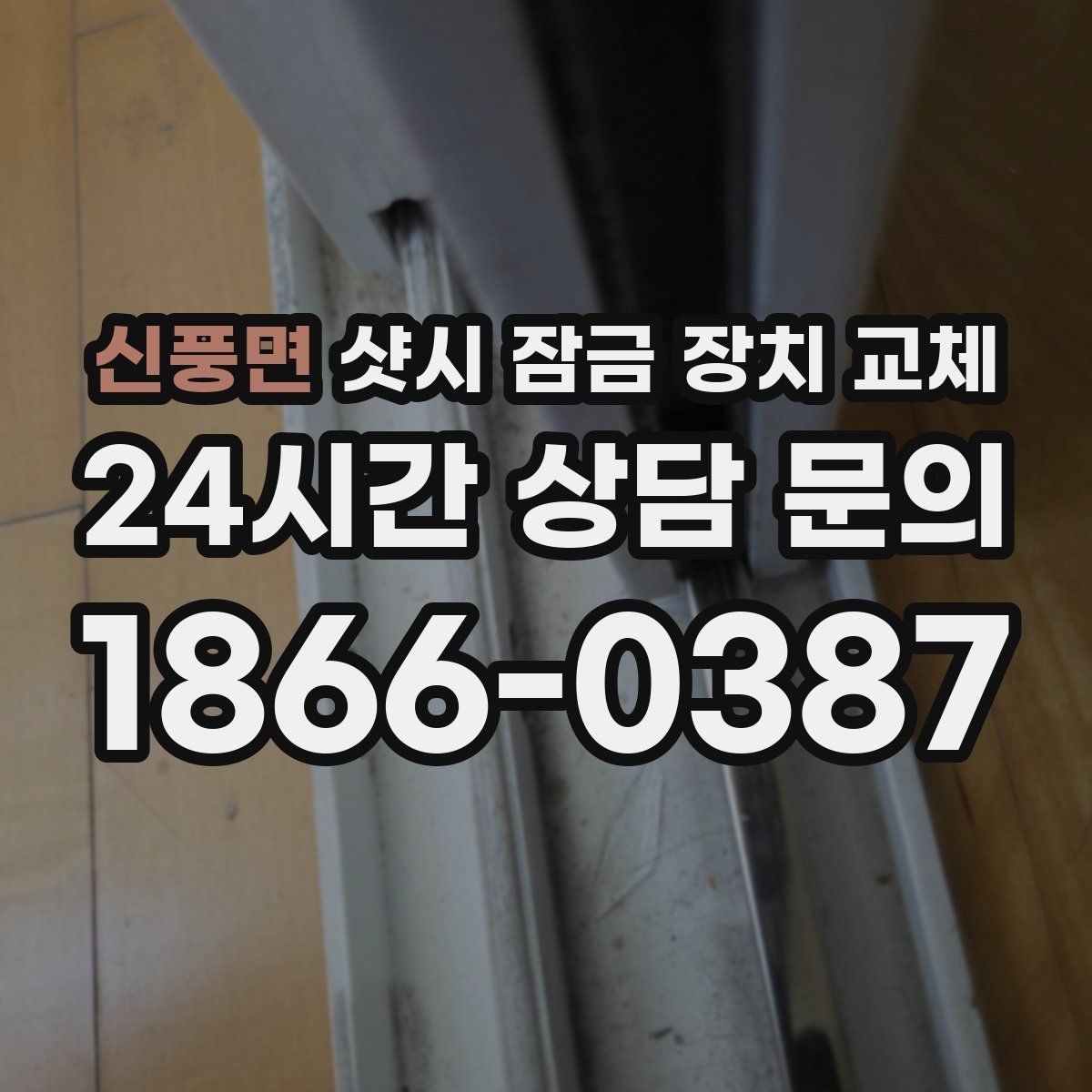신풍면 샷시 잠금 장치 교체