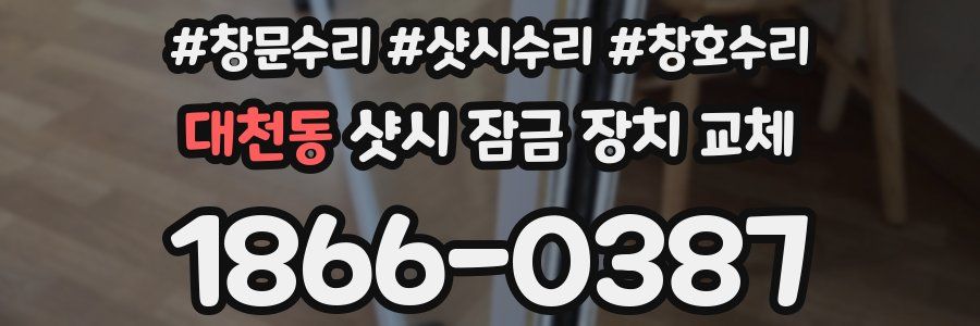 대천동 샷시 잠금 장치 교체