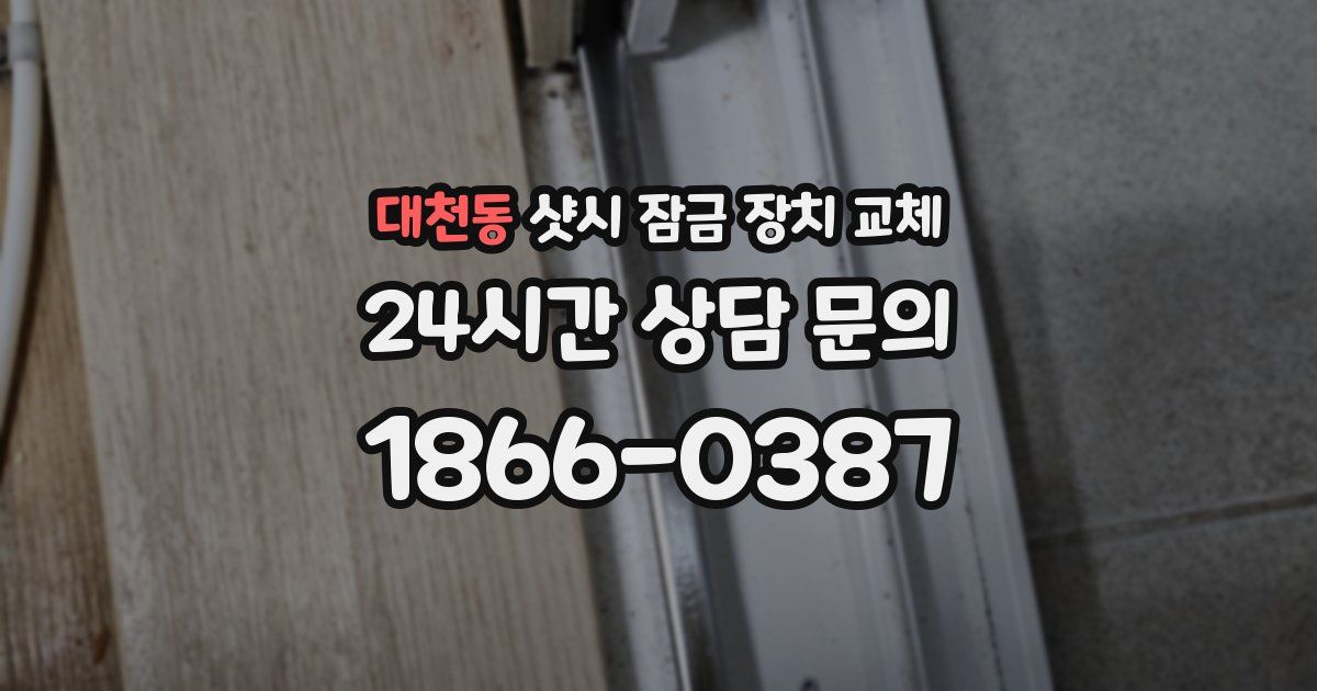 대천동 샷시 잠금 장치 교체