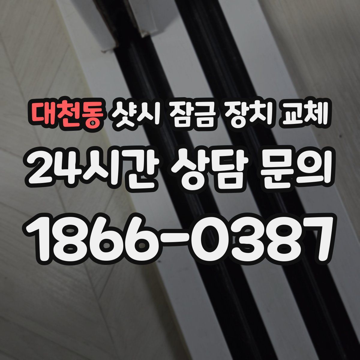 대천동 샷시 잠금 장치 교체