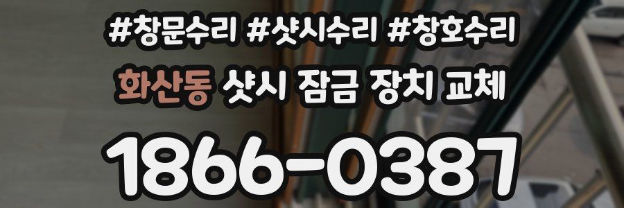 화산동 샷시 잠금 장치 교체