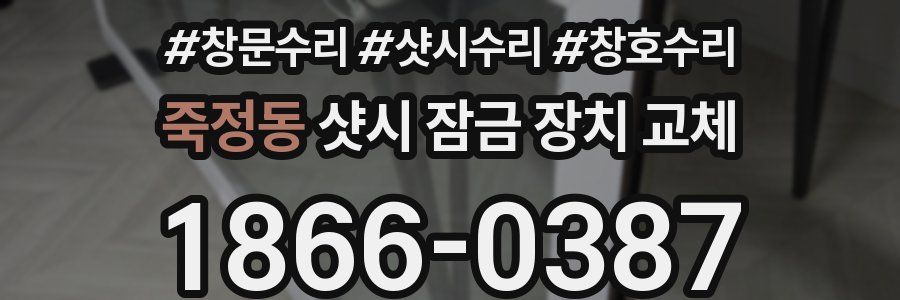 죽정동 샷시 잠금 장치 교체