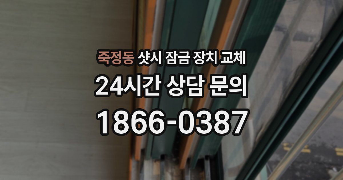 죽정동 샷시 잠금 장치 교체