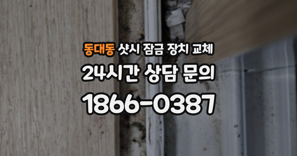 동대동 샷시 잠금 장치 교체