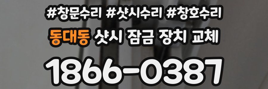 동대동 샷시 잠금 장치 교체