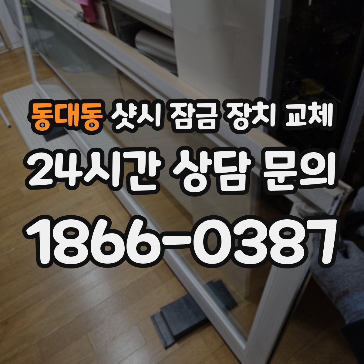 동대동 샷시 잠금 장치 교체