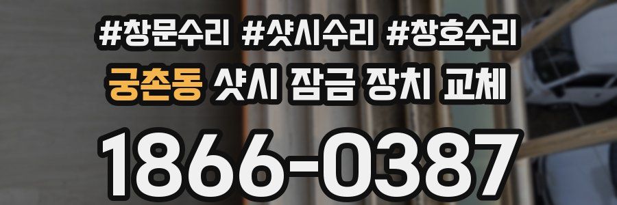 궁촌동 샷시 잠금 장치 교체