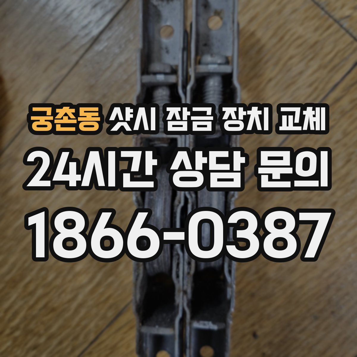 궁촌동 샷시 잠금 장치 교체