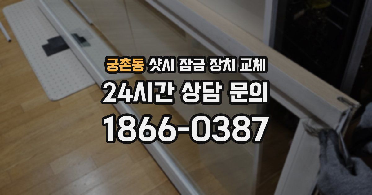 궁촌동 샷시 잠금 장치 교체