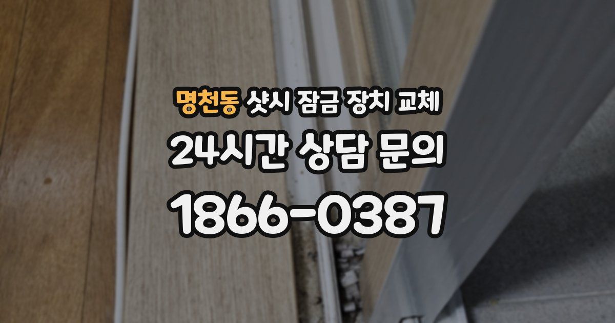 명천동 샷시 잠금 장치 교체