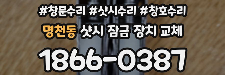 명천동 샷시 잠금 장치 교체