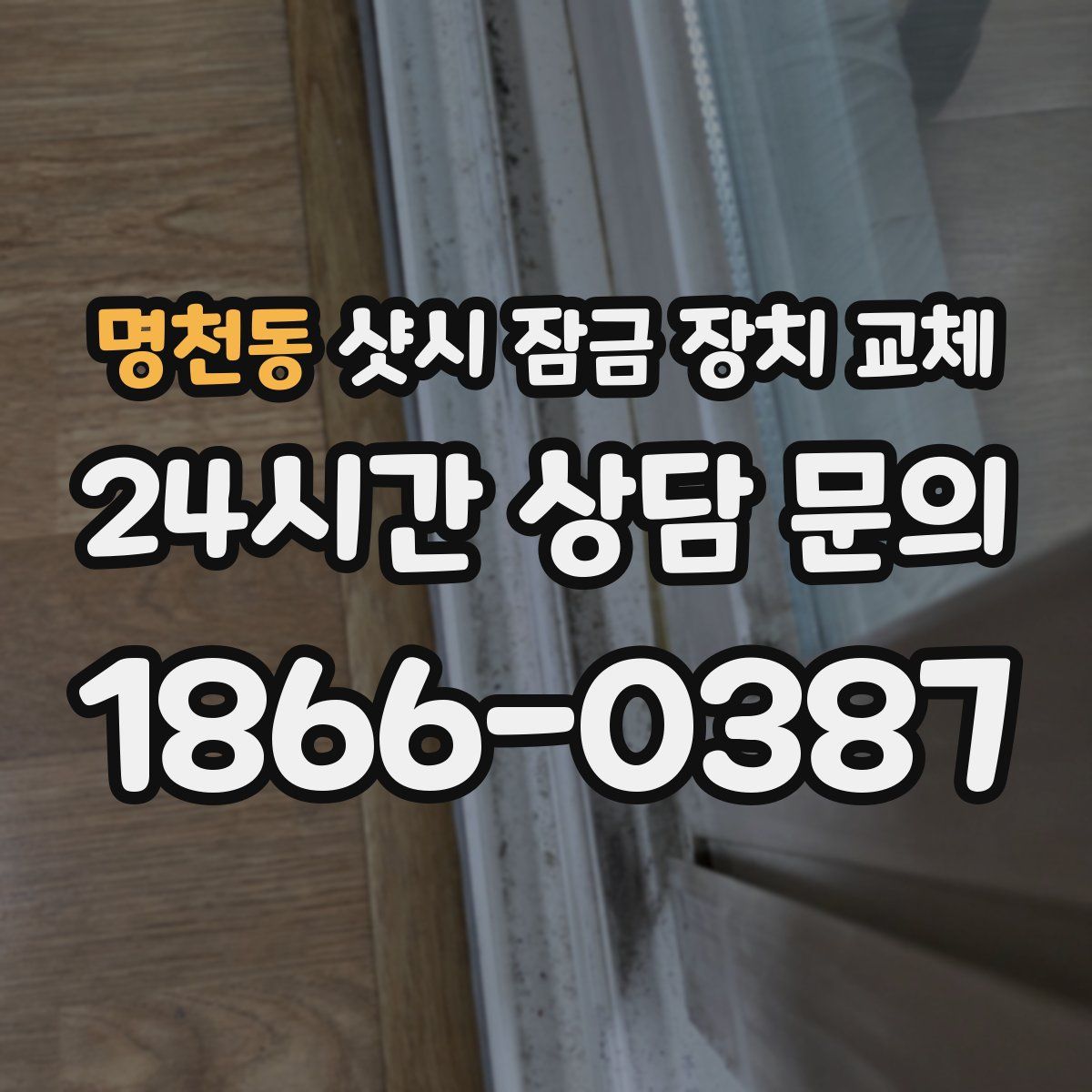 명천동 샷시 잠금 장치 교체