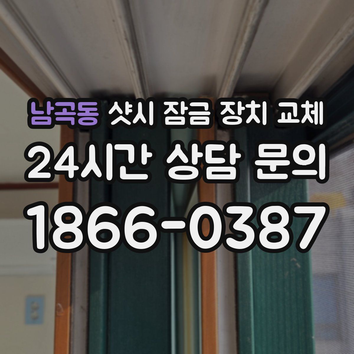 남곡동 샷시 잠금 장치 교체