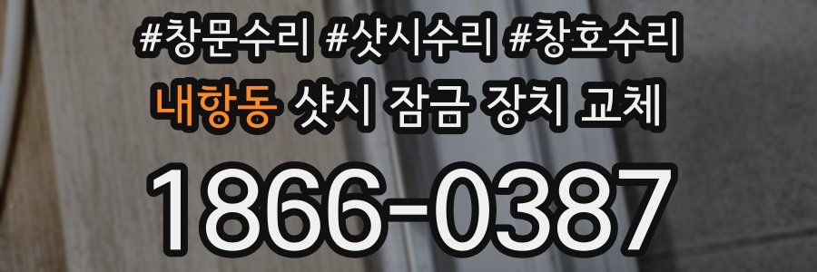 내항동 샷시 잠금 장치 교체