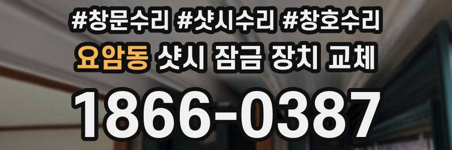 요암동 샷시 잠금 장치 교체