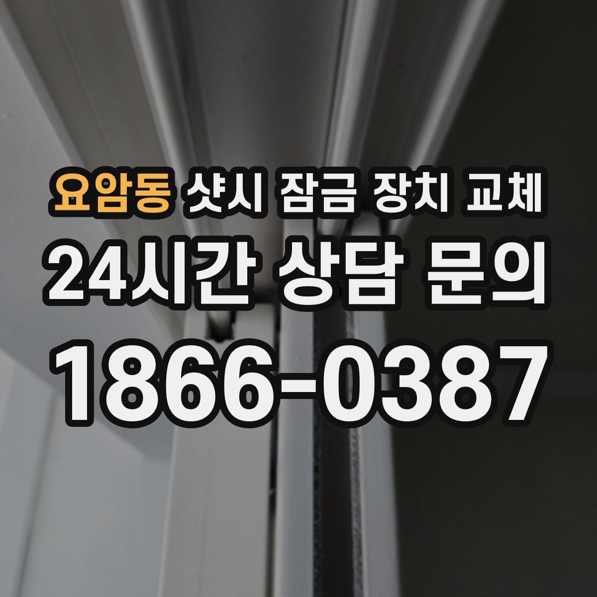 요암동 샷시 잠금 장치 교체