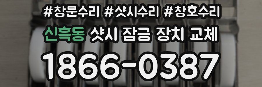 신흑동 샷시 잠금 장치 교체