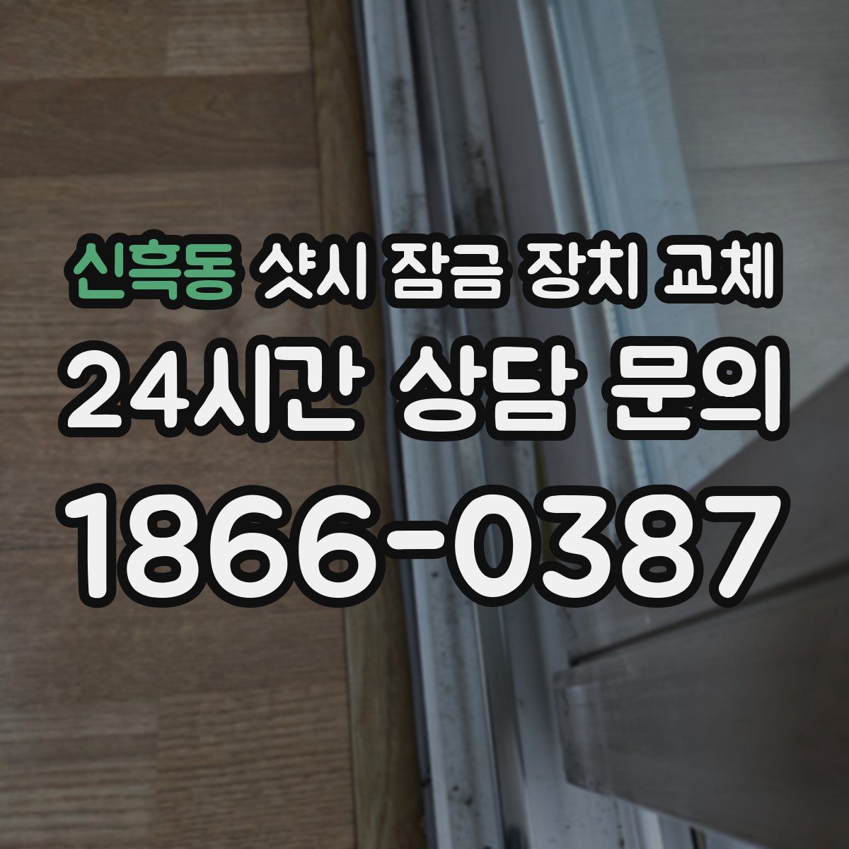 신흑동 샷시 잠금 장치 교체
