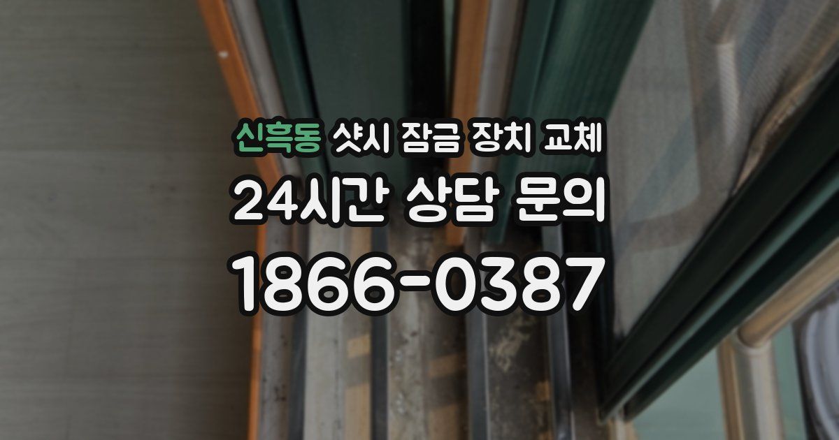 신흑동 샷시 잠금 장치 교체