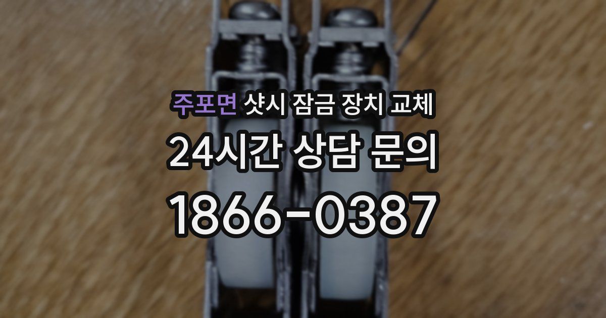 주포면 샷시 잠금 장치 교체