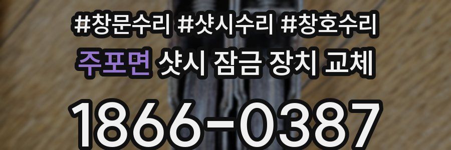 주포면 샷시 잠금 장치 교체