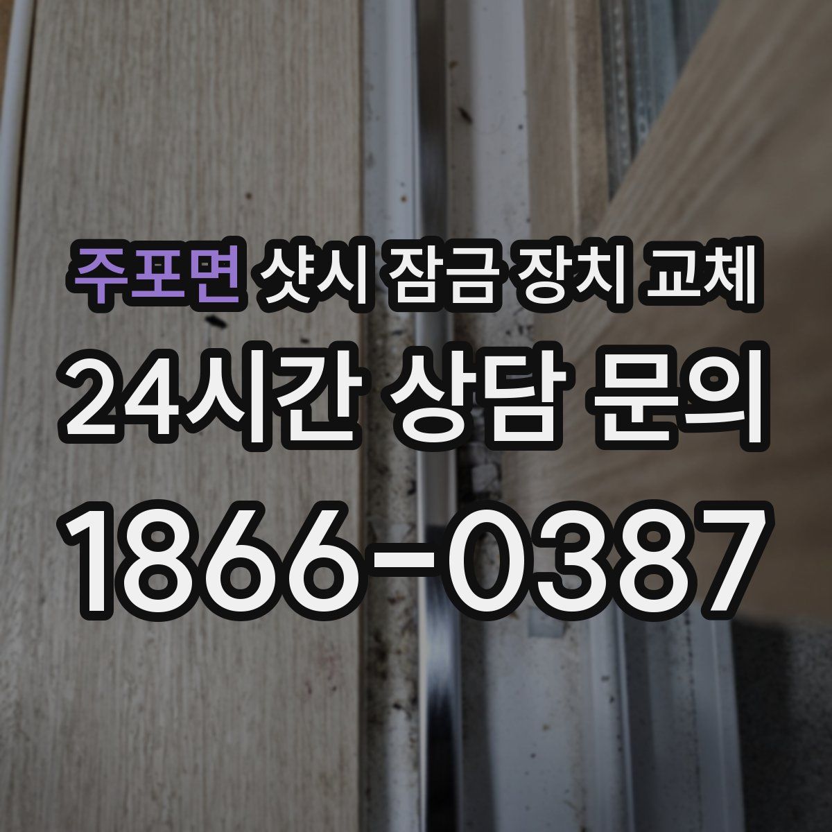 주포면 샷시 잠금 장치 교체