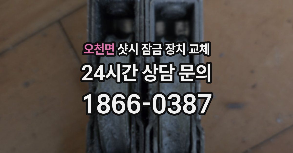오천면 샷시 잠금 장치 교체