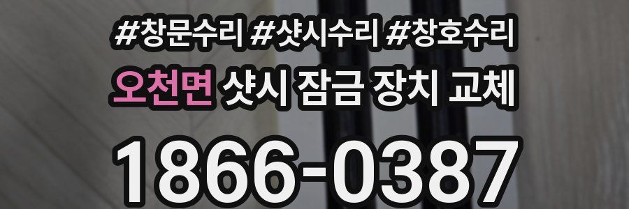 오천면 샷시 잠금 장치 교체
