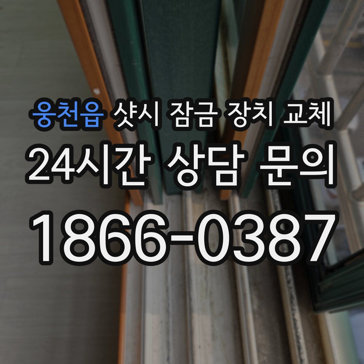 웅천읍 샷시 잠금 장치 교체