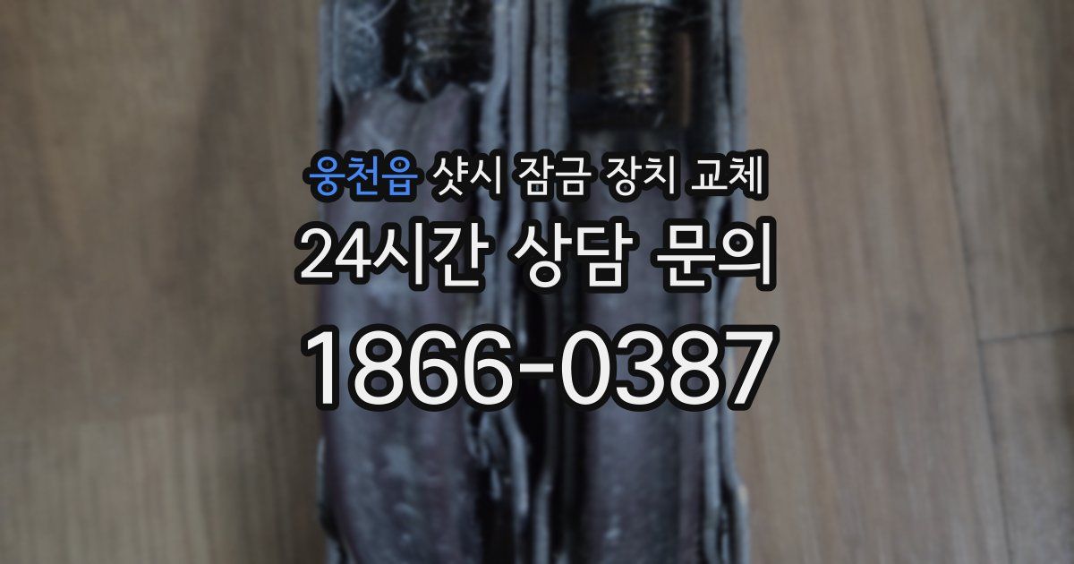 웅천읍 샷시 잠금 장치 교체