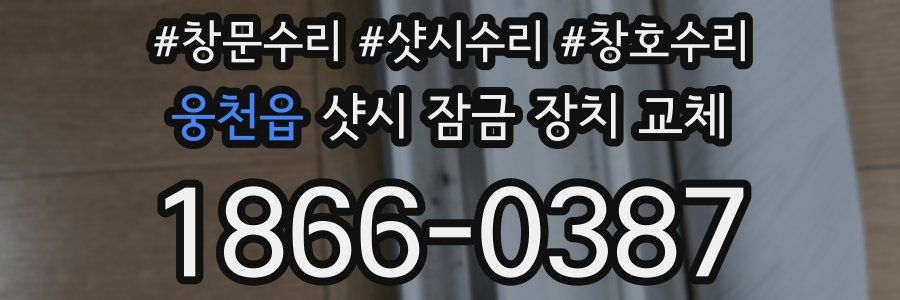 웅천읍 샷시 잠금 장치 교체