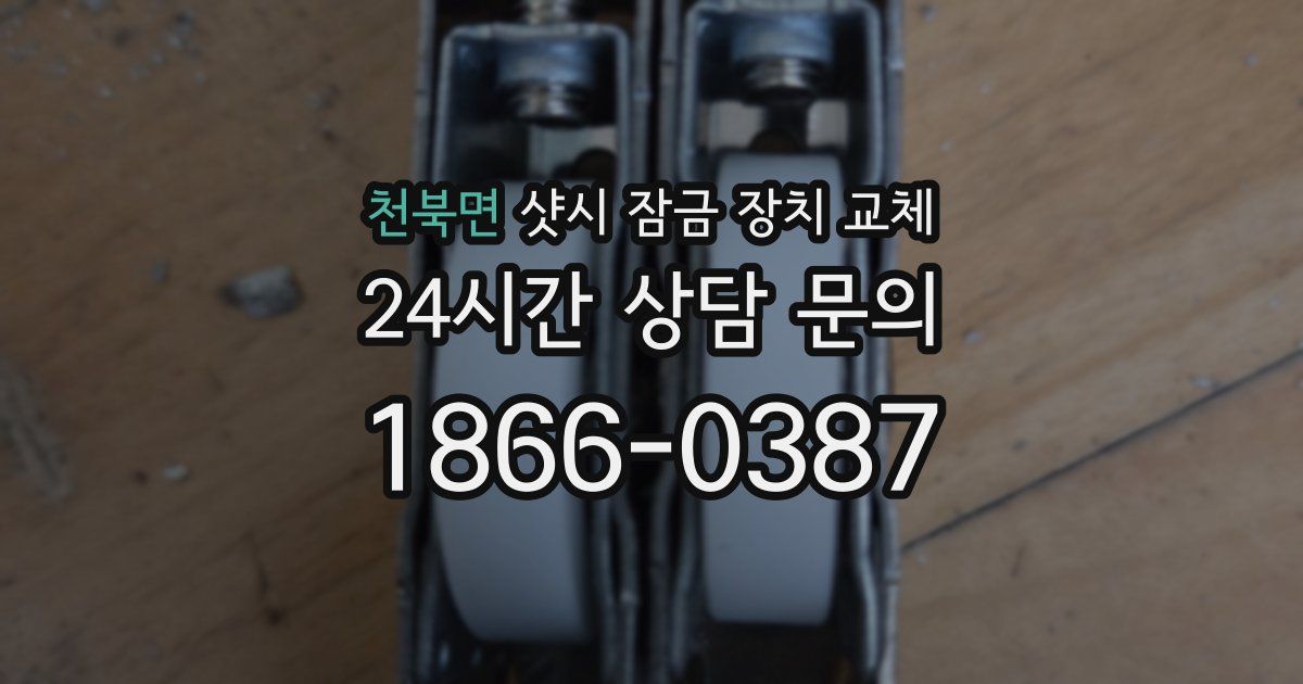 천북면 샷시 잠금 장치 교체