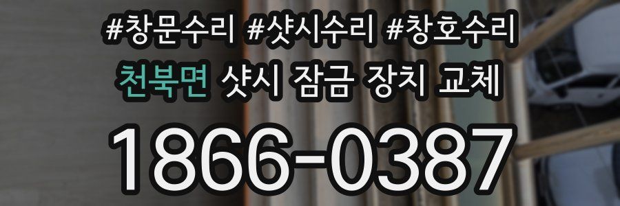 천북면 샷시 잠금 장치 교체
