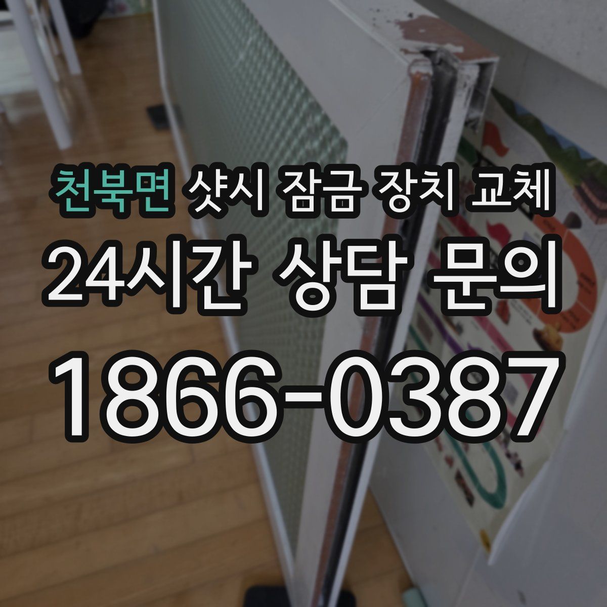 천북면 샷시 잠금 장치 교체