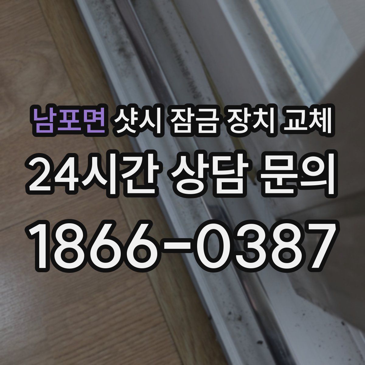 남포면 샷시 잠금 장치 교체