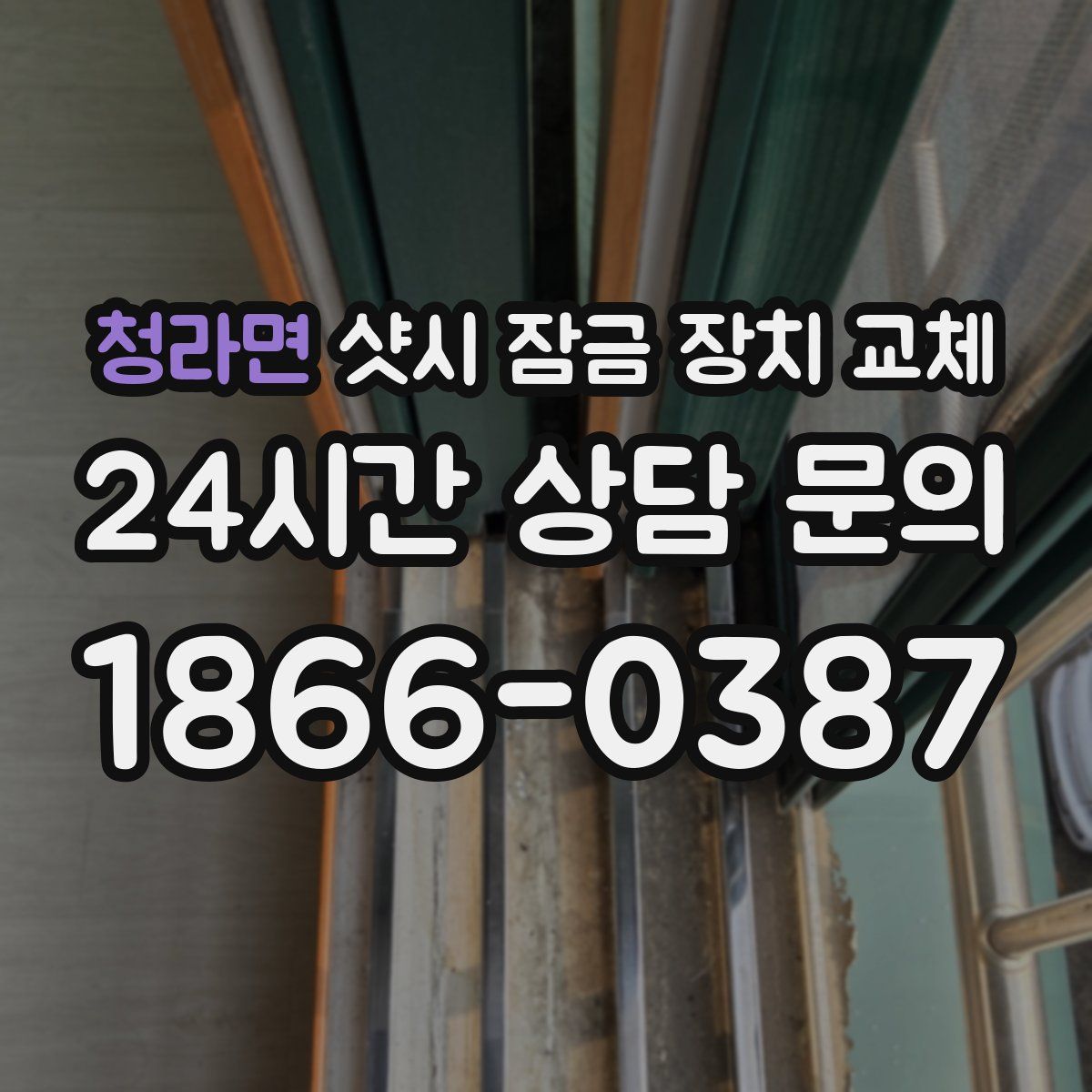 청라면 샷시 잠금 장치 교체