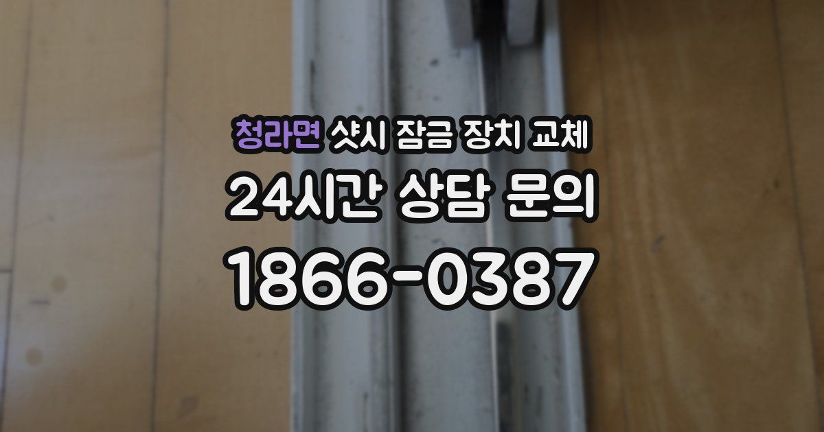 청라면 샷시 잠금 장치 교체