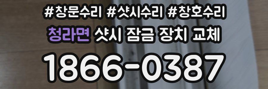청라면 샷시 잠금 장치 교체