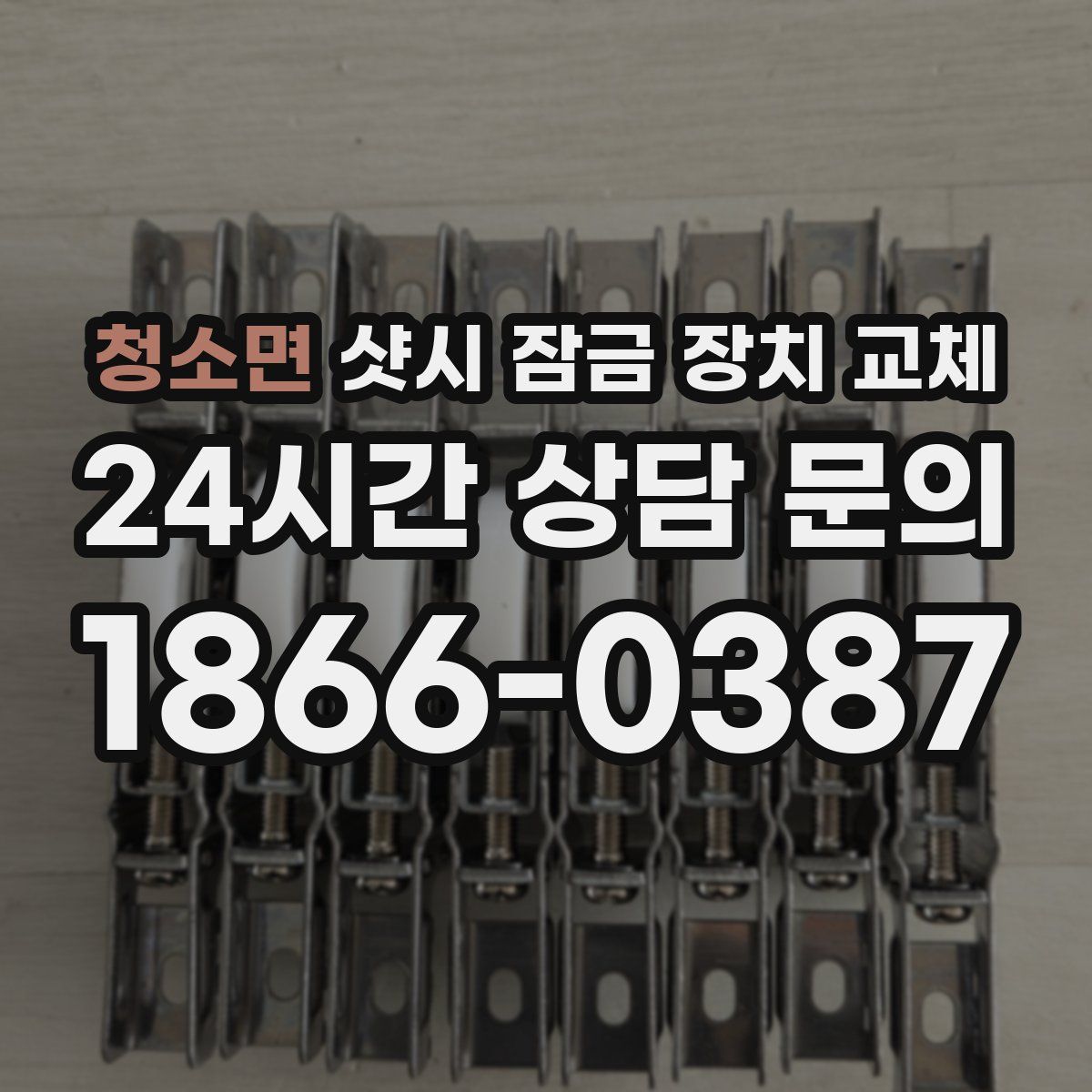 청소면 샷시 잠금 장치 교체